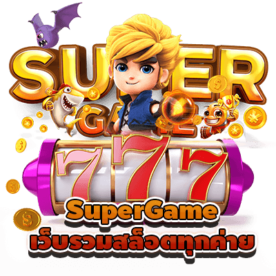 SuperGame เว็บรวมสล็อตทุกค่าย SLOT คาสิโน เกมยิงปลา อันดับ 1