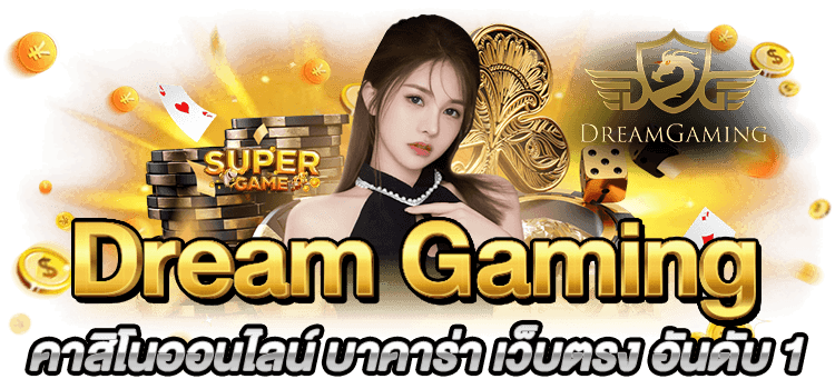 DreamGaming คาสิโนออนไลน์ บาคาร่า เว็บตรง อันดับ 1