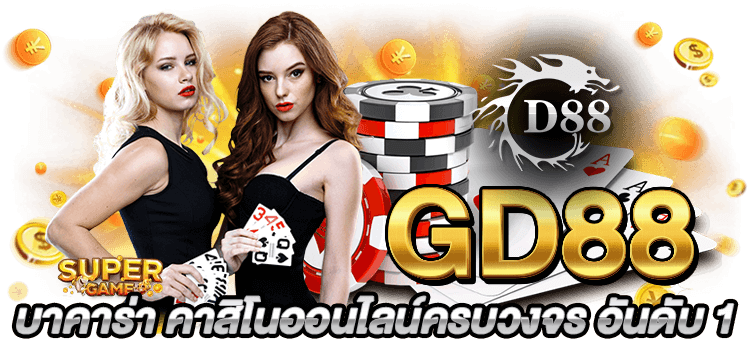 GD88 Casino online บาคาร่า คาสิโนออนไลน์ครบวงจร อันดับ 1