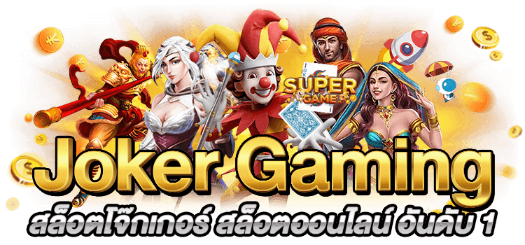 Joker Gaming Slot สล็อตโจ๊กเกอร์ สล็อตออนไลน์ อันดับ 1