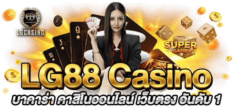 LGcasino LG88 บาคาร่า คาสิโนออนไลน์ เว็บตรง อันดับ 1