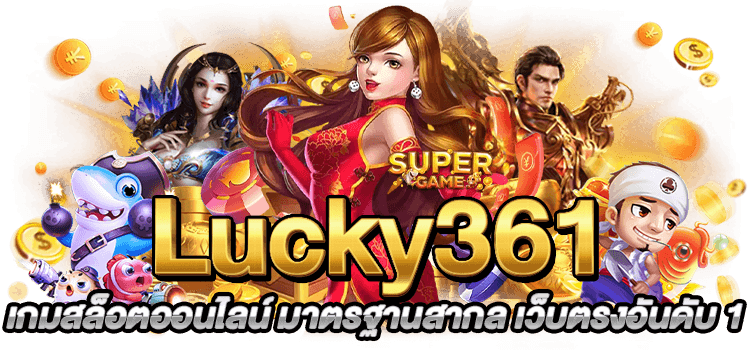 Lucky361 Slot เกมสล็อตออนไลน์ มาตรฐานสากล เว็บตรงอันดับ 1