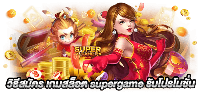 วิธีสมัคร เกมสล็อต supergame รับโปรโปชั่น