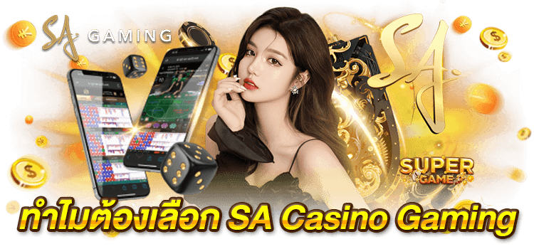 ทำไมต้องเลือก SA Casino Gaming
