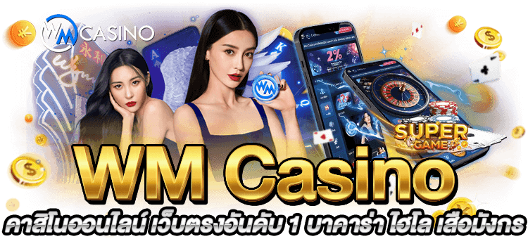 WMCasino คาสิโนออนไลน์ เว็บตรงอันดับ 1 บาคาร่า ไฮโล เสือมังกร