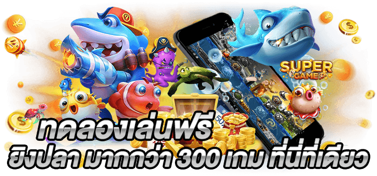 ทดลองเล่นฟรี ยิงปลา มากกว่า 100 เกม ที่นี่ที่เดียว