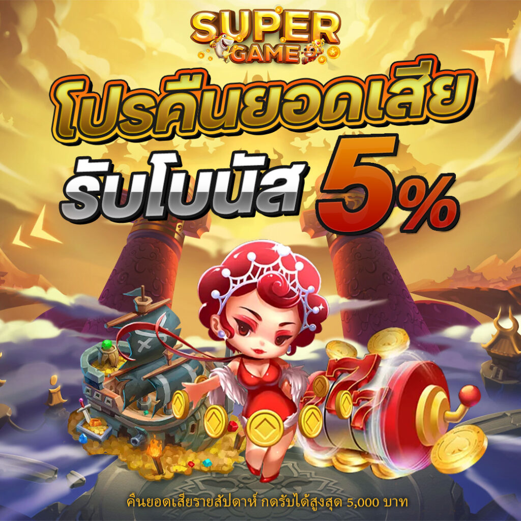 โปรคืนยอดเสีย5%